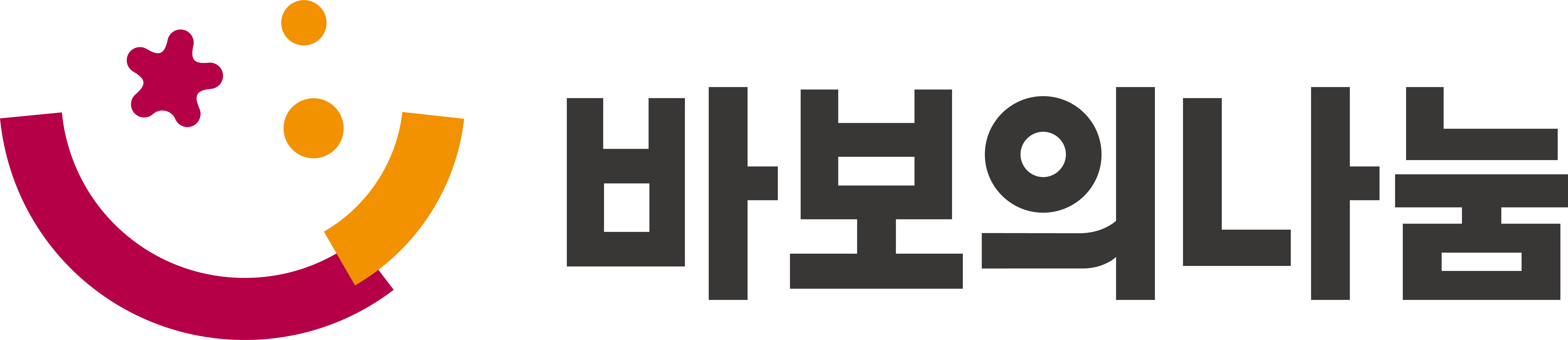바보의나눔