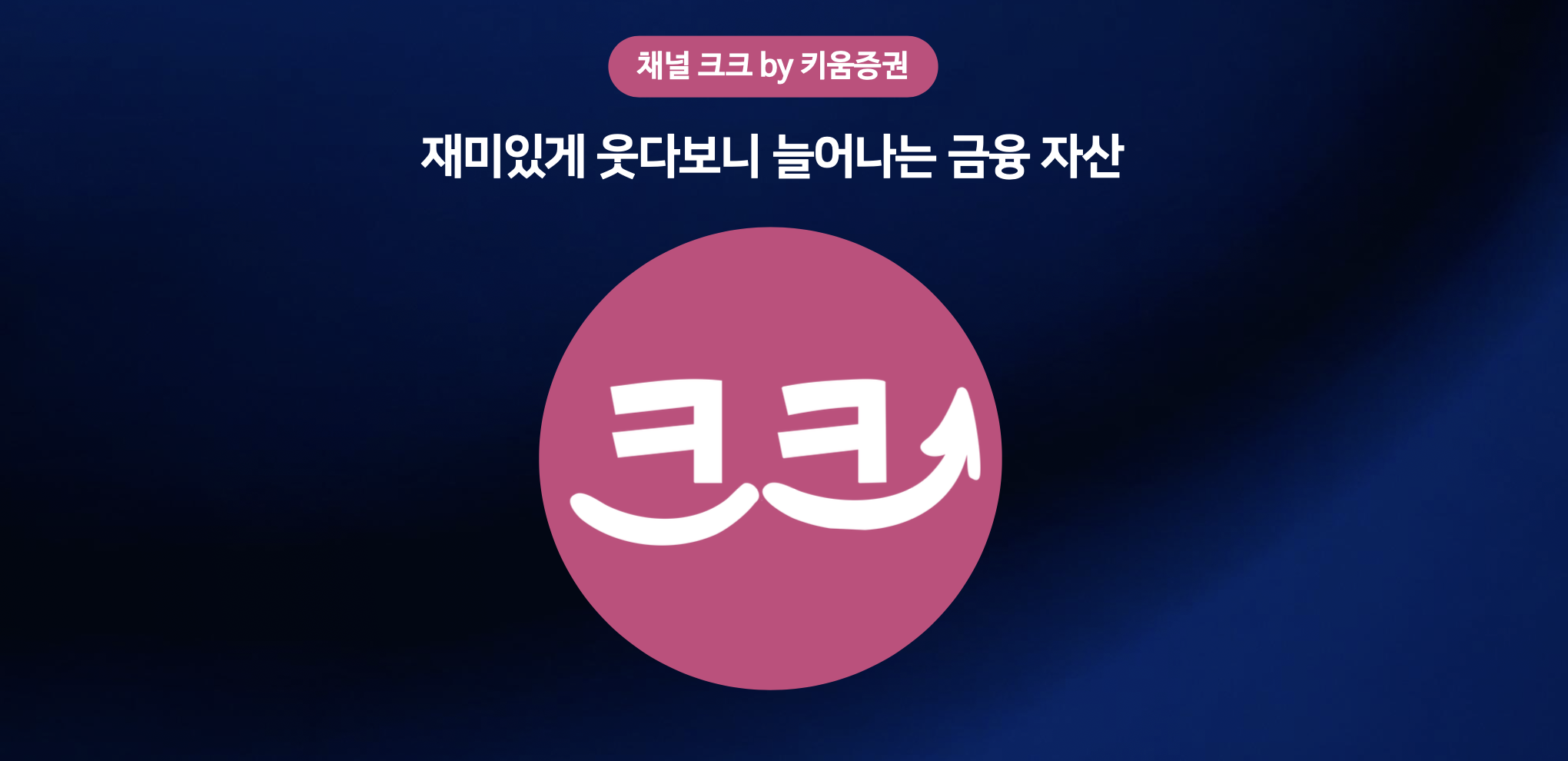 키움증권 채널 크크